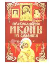Картинка к книге Викторовна Надежда Величко Николаевна, Ирина Наниашвили - Православные иконы из соломки