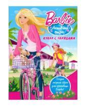 Картинка к книге Куклы с нарядами - Куклы с нарядами: Барби. Активный отдых