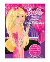 Картинка к книге Куклы с нарядами - Куклы с нарядами: Барби. Модная принцесса
