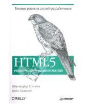 Картинка к книге Кайл Симпсон Кристофер, Шмитт - HTML5. Рецепты программирования