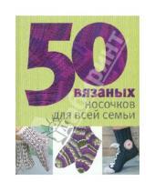 Картинка к книге Вязание - 50 вязаных носочков для всей семьи