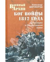 Картинка к книге Борисович Александр Широкорад - Бог войны 1812 года. Артиллерия в Отечественной войне