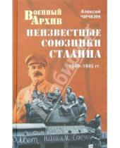 Картинка к книге Алексеевич Алексей Чичкин - Неизвестные союзники Сталина: 1940-1945 гг.