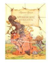 Картинка к книге Вильгельм и Якоб Гримм - Бременские музыканты