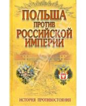 Картинка к книге Научно-популярные издания - Польша против Российской империи. История противостояния