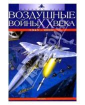Картинка к книге К. Бишоп - Воздушные войны ХХ века (1945-2000)