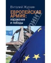 Картинка к книге Виталий Журкин - Европейская армия: поражения и победы. Общая политика безопасности и обороны Европейского Союза