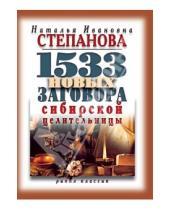 Картинка к книге Ивановна Наталья Степанова - 1533 новых заговоров сибирской целительницы