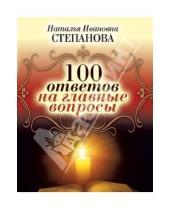Картинка к книге Ивановна Наталья Степанова - 100 ответов на главные вопросы