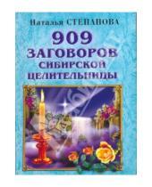Картинка к книге Ивановна Наталья Степанова - 909 заговоров сибирской целительницы