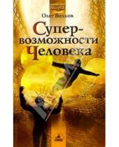 Картинка к книге Олег Волков - Супервозможности человека