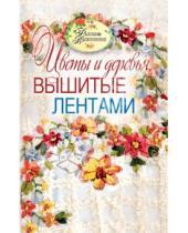 Картинка к книге Юрьевна Светлана Ращупкина - Цветы и деревья, вышитые лентами