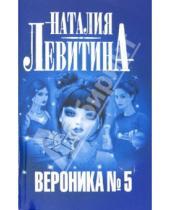 Картинка к книге Станиславовна Наталия Левитина - Вероника № 5