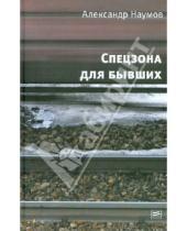 Картинка к книге Викторович Александр Наумов - Спецзона для бывших