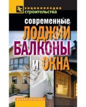 Картинка к книге Валентина Назарова - Современные лоджии, балконы и окна
