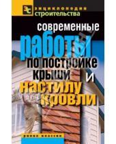 Картинка к книге Валентина Назарова - Современные работы по постройке крыши и настилу кровли