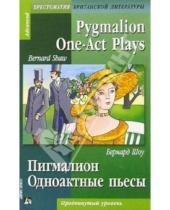 Картинка к книге Бернард Шоу - Пигмалион. Одноактовые пьесы = Pigmalion. One-Act Plays (на английском языке)