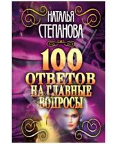 Картинка к книге Ивановна Наталья Степанова - 100 ответов на главные вопросы