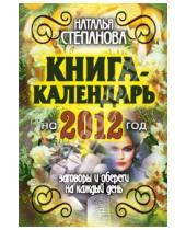 Картинка к книге Ивановна Наталья Степанова - Книга-календарь на 2012 год. Заговоры и обереги на каждый день
