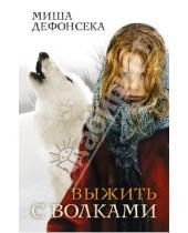 Картинка к книге Миша Дефонсека - Выжить с волками