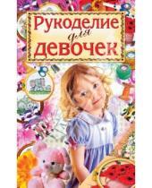 Картинка к книге Александровна Светлана Хворостухина - Рукоделие для девочек