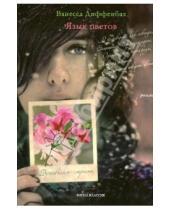 Картинка к книге Ванесса Диффенбах - Язык цветов. Бугенвиллея - страсть + листовка от YVES ROCHER