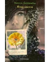 Картинка к книге Ванесса Диффенбах - Язык цветов. Гербера - радость + листовка от YVES ROCHER