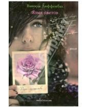 Картинка к книге Ванесса Диффенбах - Язык цветов. Роза - изящество
