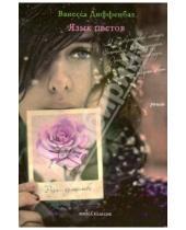Картинка к книге Ванесса Диффенбах - Язык цветов. Роза-изящество + листовка от YVES ROCHER