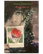 Картинка к книге Ванесса Диффенбах - Язык цветов. Тюльпан - признание в любви