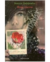 Картинка к книге Ванесса Диффенбах - Язык цветов. Тюльпан - признание в любви + листовка от YVES ROCHER