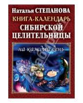 Картинка к книге Ивановна Наталья Степанова - Книга-календарь сибирской целительницы на каждый день