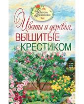 Картинка к книге Юрьевна Светлана Ращупкина - Вышитые пейзажи. Цветы и деревья, вышитые крестиком