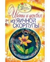 Картинка к книге Юрьевна Светлана Ращупкина - Цветы и деревья из яичной скорлупы