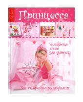Картинка к книге Астрель - Принцесса. Волшебная книга для девочек. Все секреты рукоделия