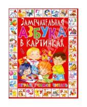 Картинка к книге Николаевна Анна Далбуз - Замечательная азбука в картинках