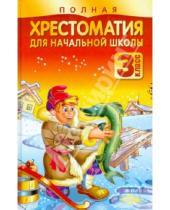 Картинка к книге Владимирович Николай Белов - Полная хрестоматия для начальной школы. 3 класс