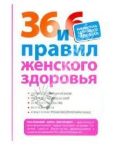 Картинка к книге Вилорович Борис Мостовский - 36 и 6 правил женского здоровья