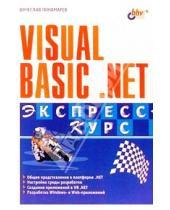 Картинка к книге Вячеслав Понамарев - Visual Basic .NET. Экспресс-курс