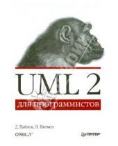 Картинка к книге Нейл Питмен Дэн, Пайлон - UML 2 для программистов