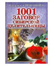 Картинка к книге Ивановна Наталья Степанова - 1001 заговор сибирской целительницы