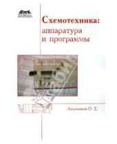 Картинка к книге Егорович Олег Аверченков - Схемотехника: аппаратура и программы