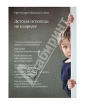 Картинка к книге Протоиерей Максим Протоиерей - Детская исповедь: не навреди!