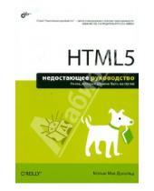 Картинка к книге Мэтью Мак-Дональд - HTML5. Недостающее руководство