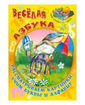Картинка к книге Вильянович Сергей Кузьмин - Веселая азбука. Рассматриваем картинки, учим буквы и алфавит