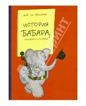 Картинка к книге Де Жан Брюнофф - История Бабара, маленького слоненка