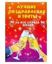 Картинка к книге Александр Матанцев - Лучшие поздравления и тосты на все случаи жизни
