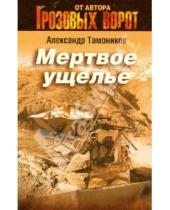 Картинка к книге Александрович Александр Тамоников - Мертвое ущелье