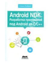 Картинка к книге Сильвен Ретабоуил - Android NDK. Разработка приложений под Android на С/С++