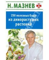 Картинка к книге Иванович Николай Мазнев - 250 полезных блюд из дикорастущих растений